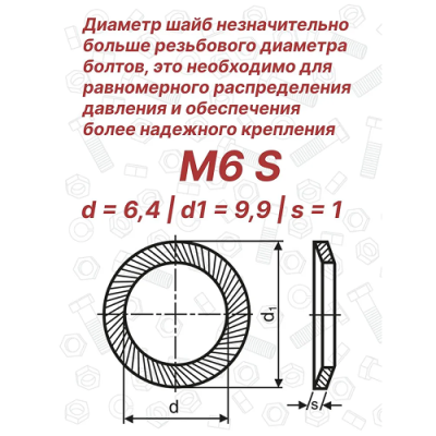 Шайба стопорная М6 DIN 9250 Schnorr S